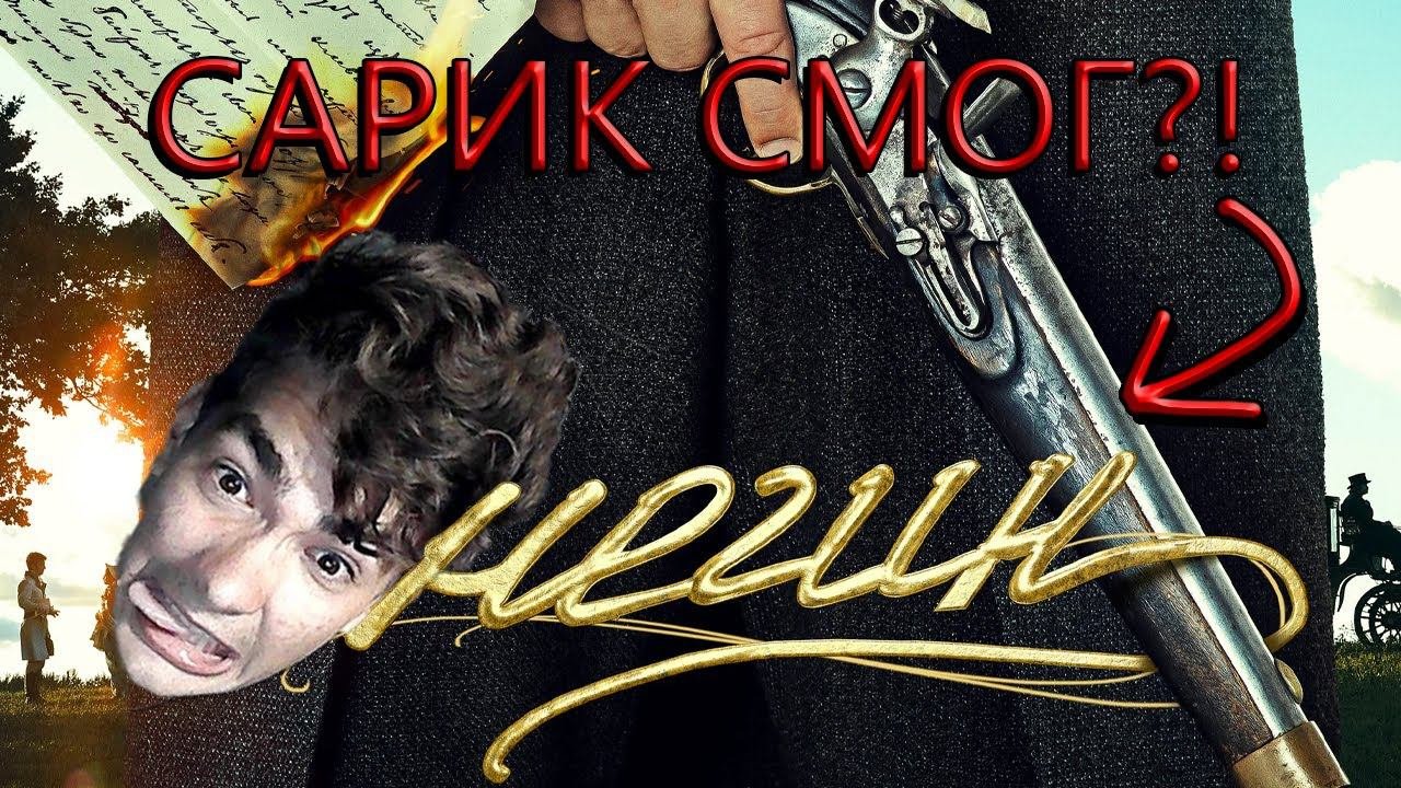 РЕАКЦИЯ НА ТРЕЙЛЕР ЕВГЕНИЙ ОНЕГИН 2024