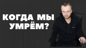 Когда и Как Мы Умрем? #умрем #смерть #ютубтерапия #panakoff