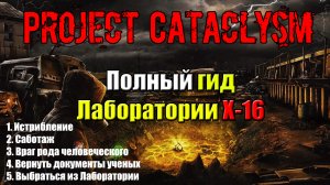 сталкер Проект Катаклизм Project Cataclysm полное прохождение сюжета в лаборатории X16