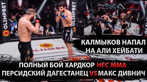 Персидский Дагестанец vs Макс Дивнич Полный Бой Хардкор HFC MMA.Мухамед Калмыков vs Али Хейбати.mp4