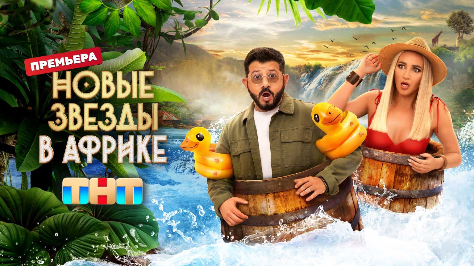 Новые Звёзды в Африке, 2 сезон, 1 выпуск