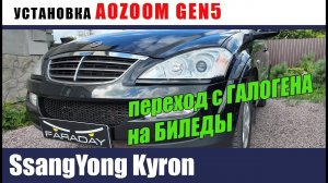 SsangYong Kyron 2014 Установка биледов вместо галогена