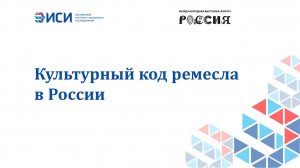 Культурный код ремесла в России
20.03.2024