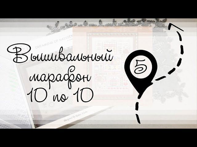 Этап 5. Вышивальный марафон 10 по 10 смотреть онлайн