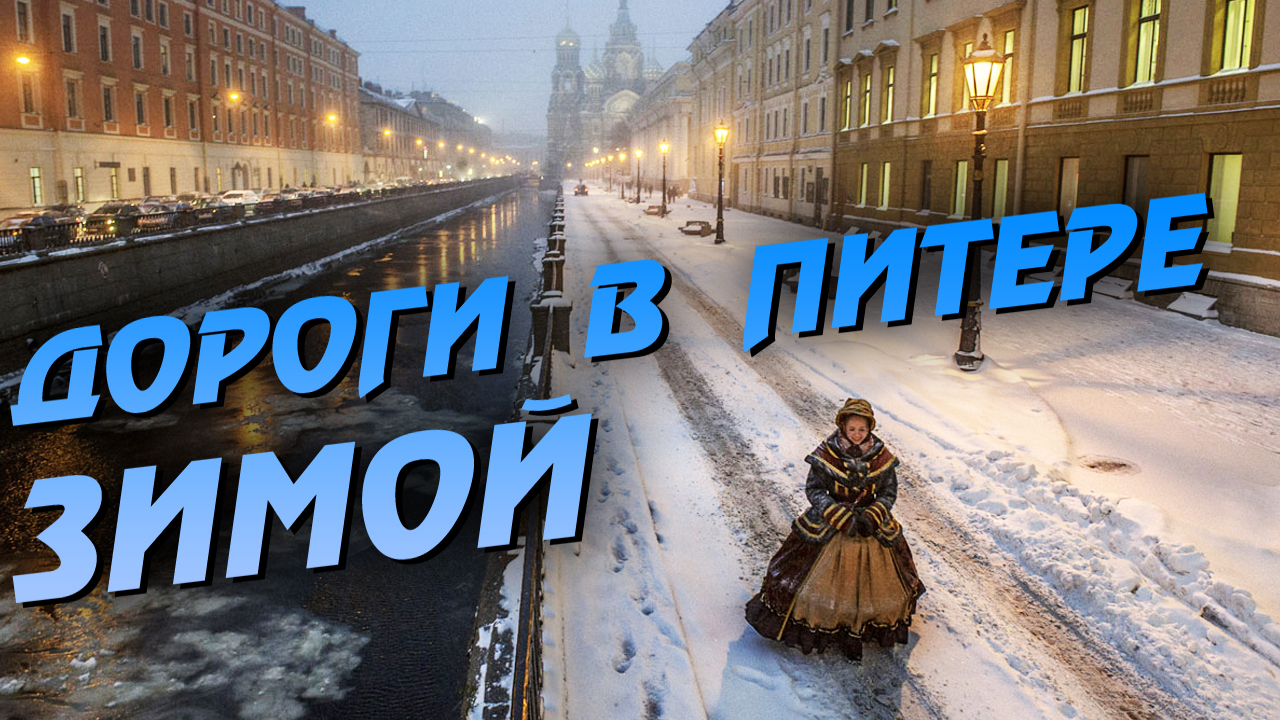 Дороги санкт петербурга видео. Дороги Петербург зима.