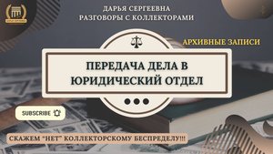 БЫДЛО ВЗЫСКАТЕЛЬ ⦿ Звонки Коллекторов / Антиколлектор / Юрист Онлайн / Списание Долгов МФО