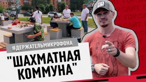 Соревнования "Шахматная Коммуна"