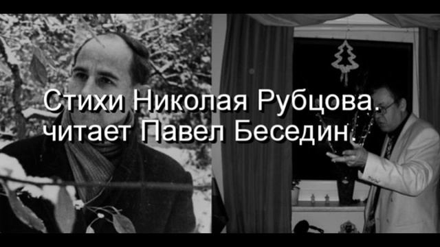 В лесу, Николай  Рубцов  , Советская Поэзия , читает Павел Беседин