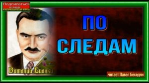 По следам ,Виталий Бианки, Рассказы о животных, читает Павел Беседин