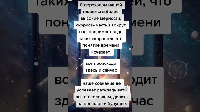 #universe #вселенная #мудрость #spirituality #наставник #время #трансформация #потокивремени