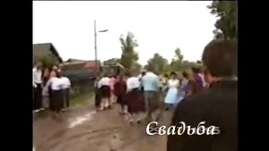 Захаркино 2 Деревенская свадьба 90 е
