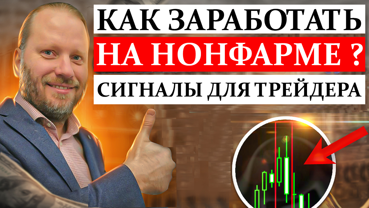 КАК ЗАРАБОТАТЬ на НОНФАРМЕ? Форекс сигналы для трейдера 3.04.2023