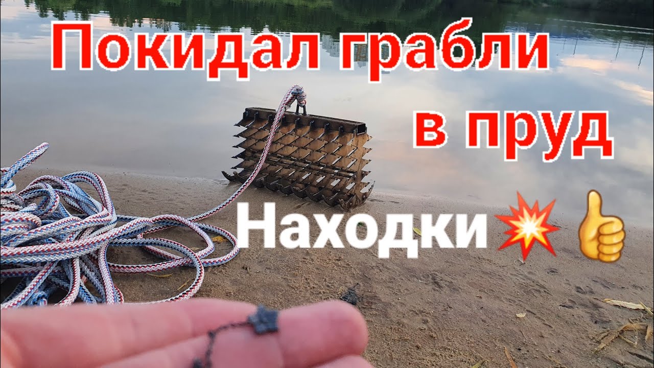 Покидал поисковые грабли в Пруд и пошли находки ??, что удалось найти за 20мин рыбалки на грабли