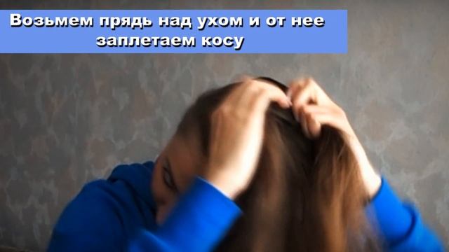 Простая Прическа за 2 минуты -  на каждый день - своими руками