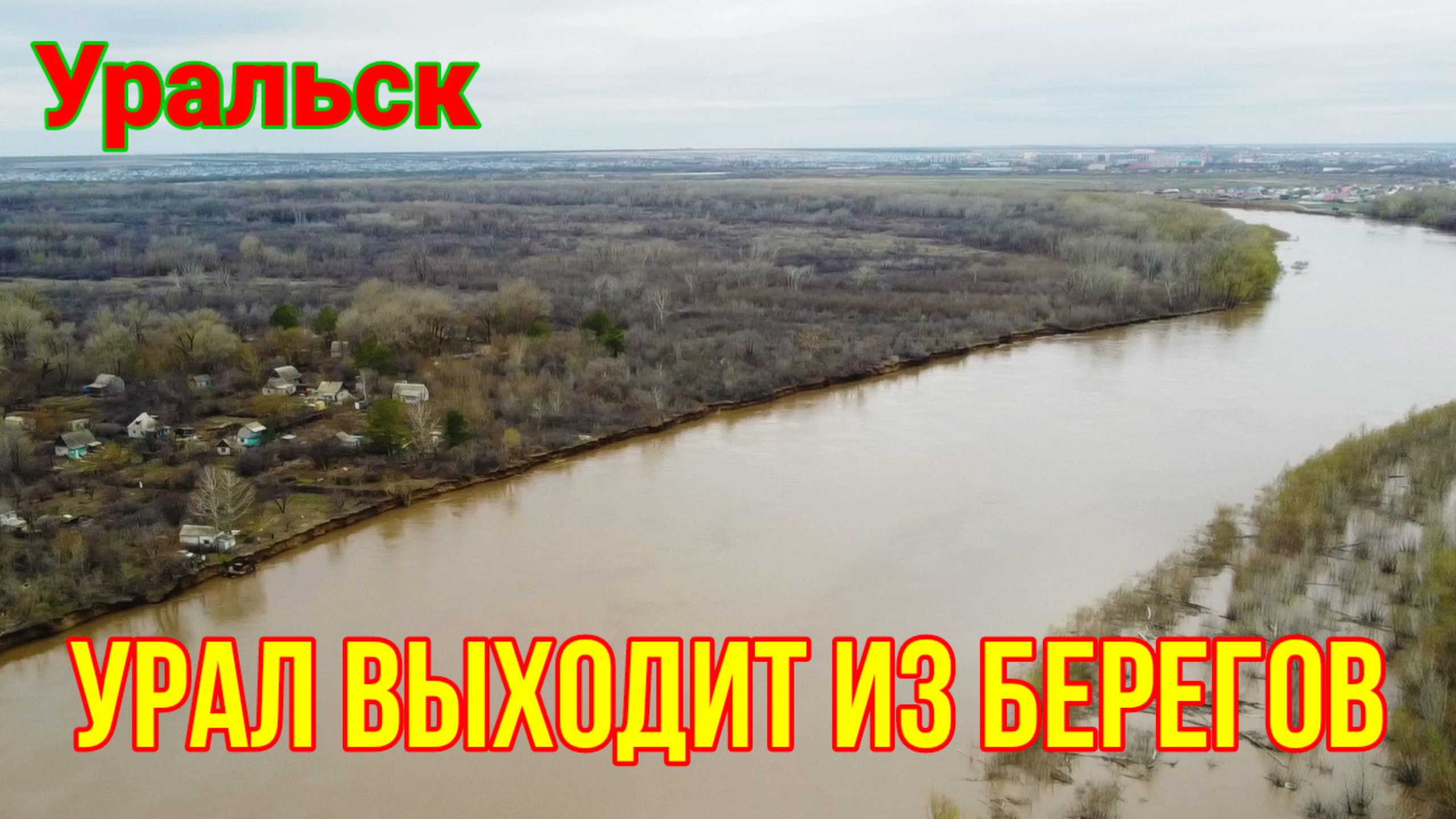 Уральск ЗКО река Урал