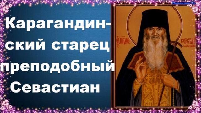 Карагандинский старец преподобный Севастиан. Часть 2 смотреть онлайн