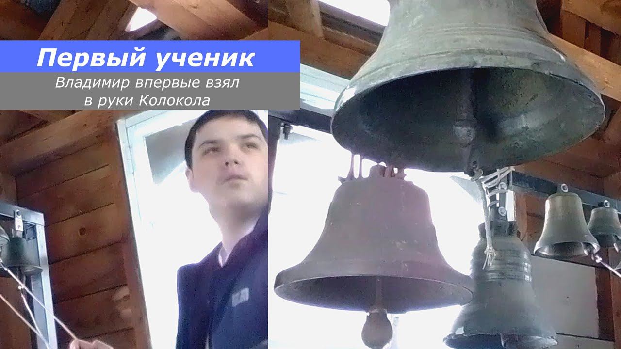 Колокольня - Мой первый ученик