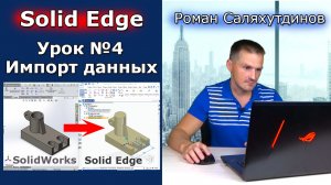 Solid Edge. Урок №4 Импорт данных из других САПР. Редактирование | Роман Саляхутдинов