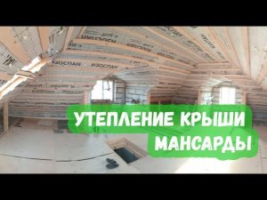 Утепление крыши мансарды