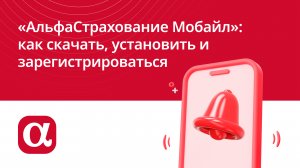 Мобильное приложение «АльфаСтрахование Мобайл»: как скачать, установить и зарегистрироваться