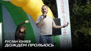 Руслан Юняев - Дождём прольюсь (Live) | Моё лето
