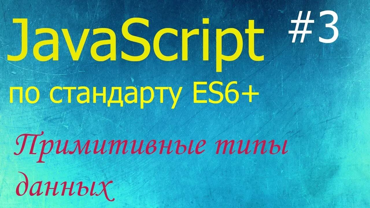 JavaScript #3: примитивные типы number, string, Infinity, NaN, boolean, null, undefined, Symbol