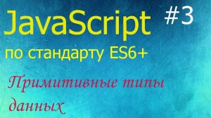 JavaScript #3: примитивные типы number, string, Infinity, NaN, boolean, null, undefined, Symbol
