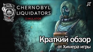 Краткий обзор игры Chernobyl Liquidators