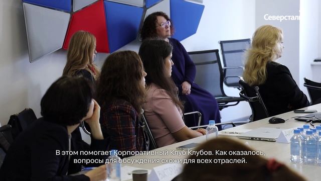 «Северсталь» приняла на своей площадке Корпоративный Клуб Клубов Women’s Leadership Forum