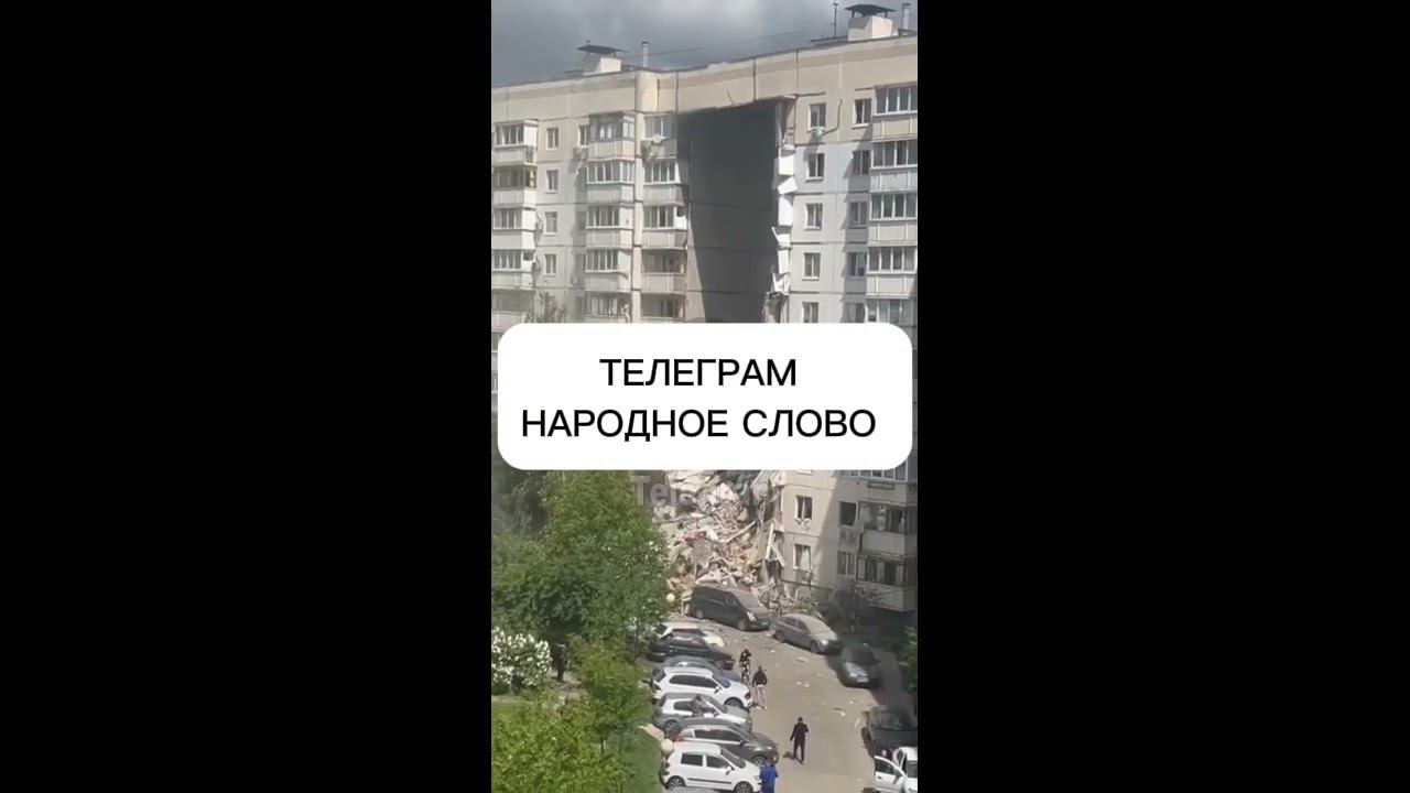 ПРИЛЕТ ПО ЖИЛОМУ ДОМУ В БЕЛГОРОДЕ. РУХНУЛ ПОДЪЕЗД смотреть онлайн