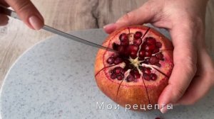 Как Почистить Гранат За Пару Минут! Два Простых Способа! How to quickly open a pomegranate!