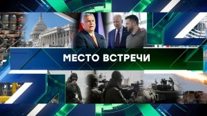 «Место встречи». Выпуск от 12 декабря 2023 года