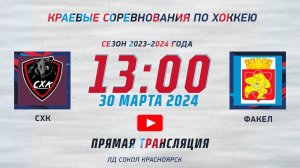 СХК  -  ФАКЕЛ  ЛД  СОКОЛ (30.03.2024 13:00)