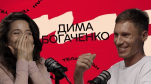 #2 Дима Богаченко. Полина Гагарина, Дэнсхолл VS Народные танцы, Деньги в коммерции, КВН, Добро.