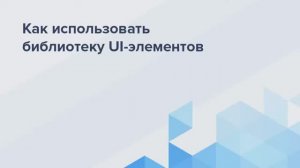 Что такое библиотека UI-элементов и как ее использовать_2017