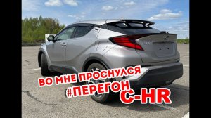 Перегон Тойота C-HR май 2023 года.