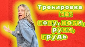 Тренировка на ягодицы, ноги, руки и грудь.
Супер упражнения ?