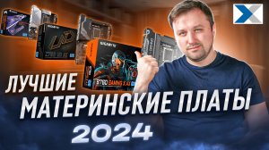 Лучшие материнские платы 2024_ выбор наших клиентов и рекомендации эксперта