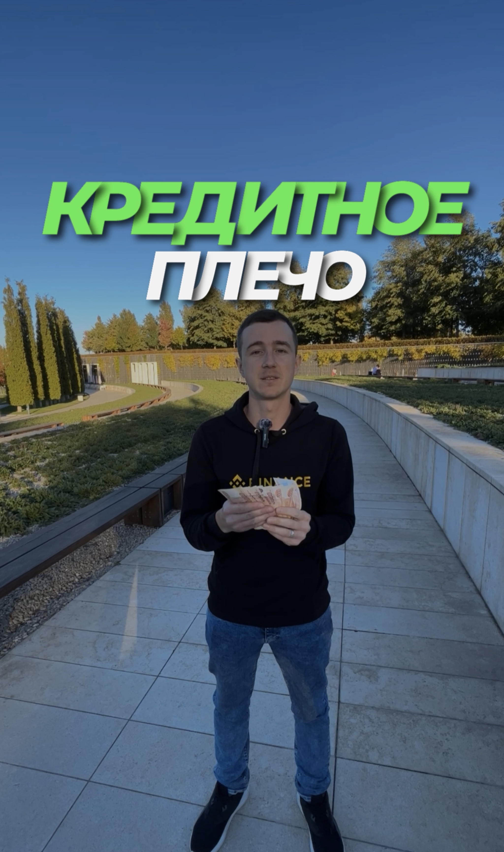 Кредитное плечо что это?