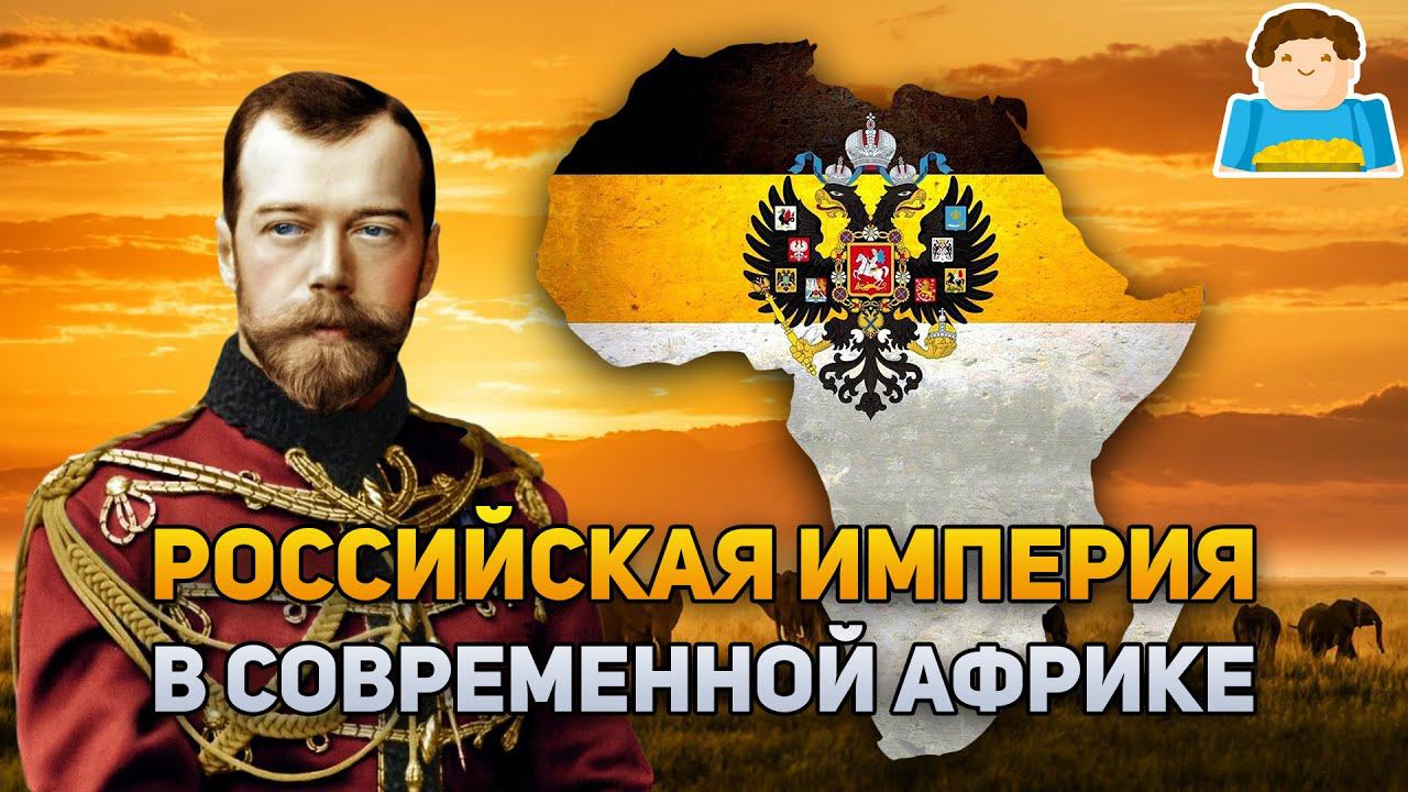 Видео империю. Романовская Империя. Воссоздание империи. Флаг Российской империи. Романовская Империя в Африке.