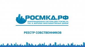 Реестр собственников в системе РОСМКД.РФ