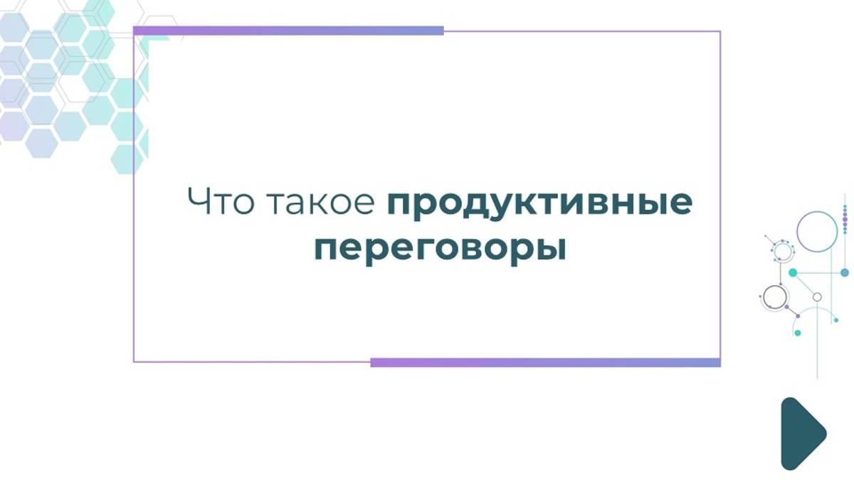 Что такое продуктивные переговоры