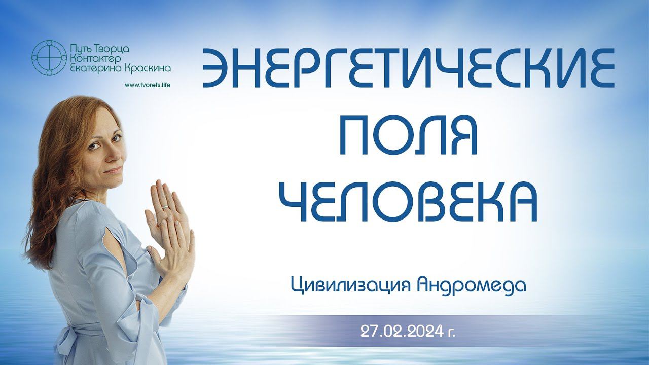 Энергетические поля человека | Ченнелинг