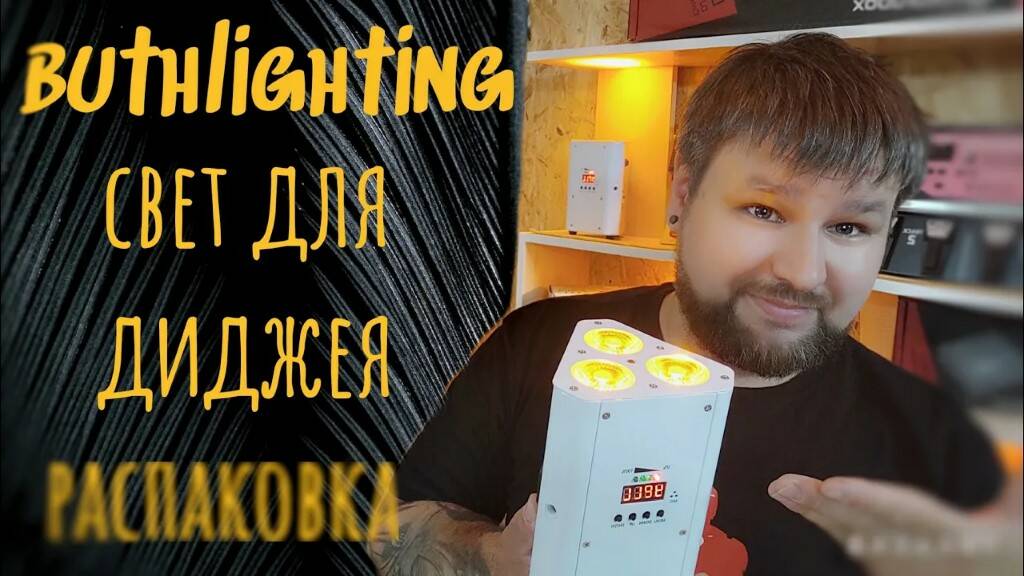 DJ СВЕТ Bothlighting  распаковка