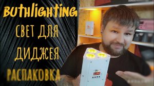DJ СВЕТ Bothlighting  распаковка
