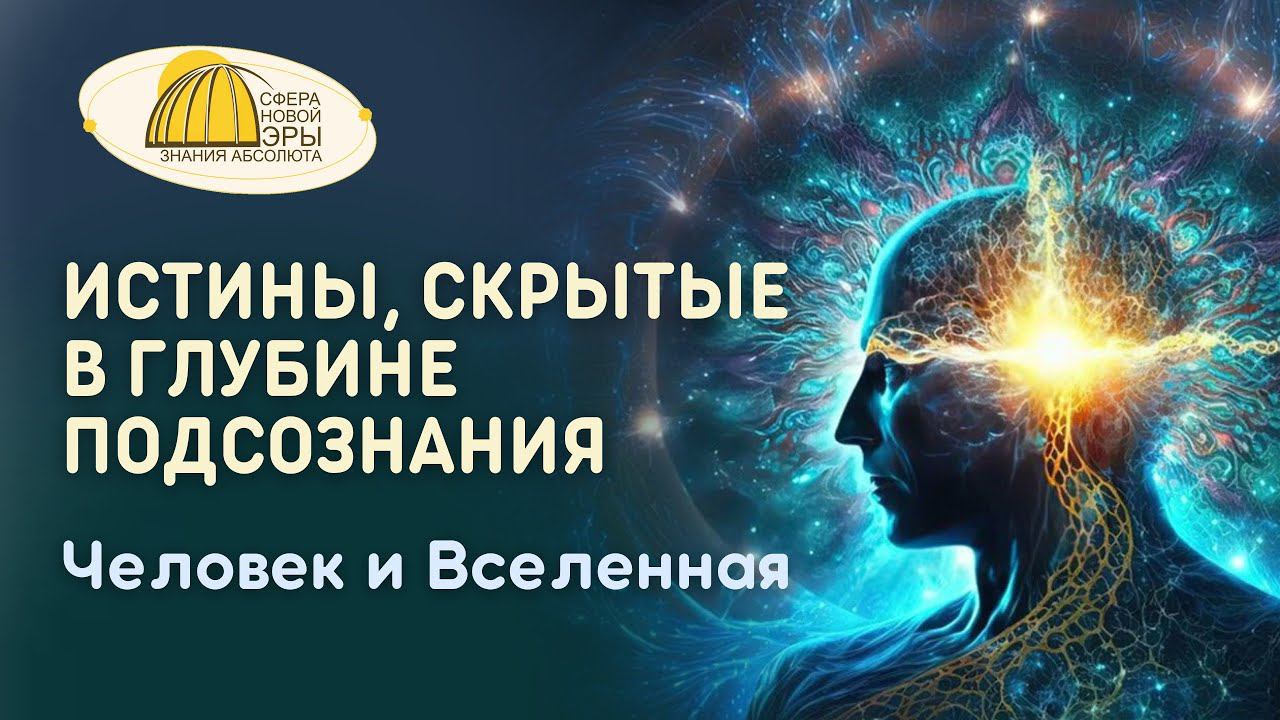 Истины, скрытые в глубине Подсознания. Человек и Вселенная. Вебинар  13-01-2024