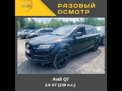 Разовый осмотр Audi Q7