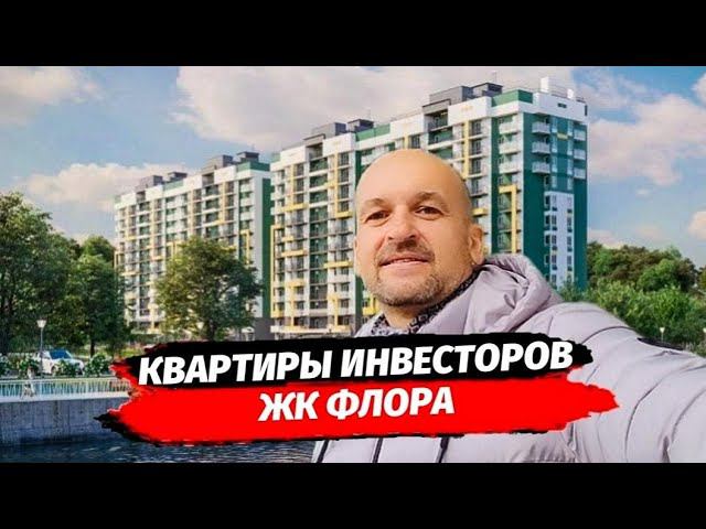 Квартиры в ЖК Флора от инвесторов ▪︎ Недвижимость Сочи  купить квартиру