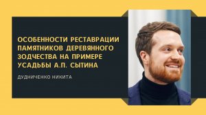 Особенности реставрации памятников деревянного зодчества на примере усадьбы А.П. Сытина