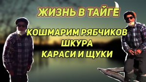 ЖИЗНЬ В ТАЙГЕ! С дядей Толей кошмарим рябчиков, шкура, ловим карасей и щук